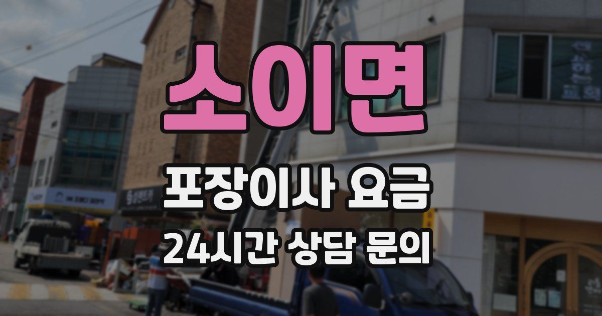 소이면 포장이사 요금