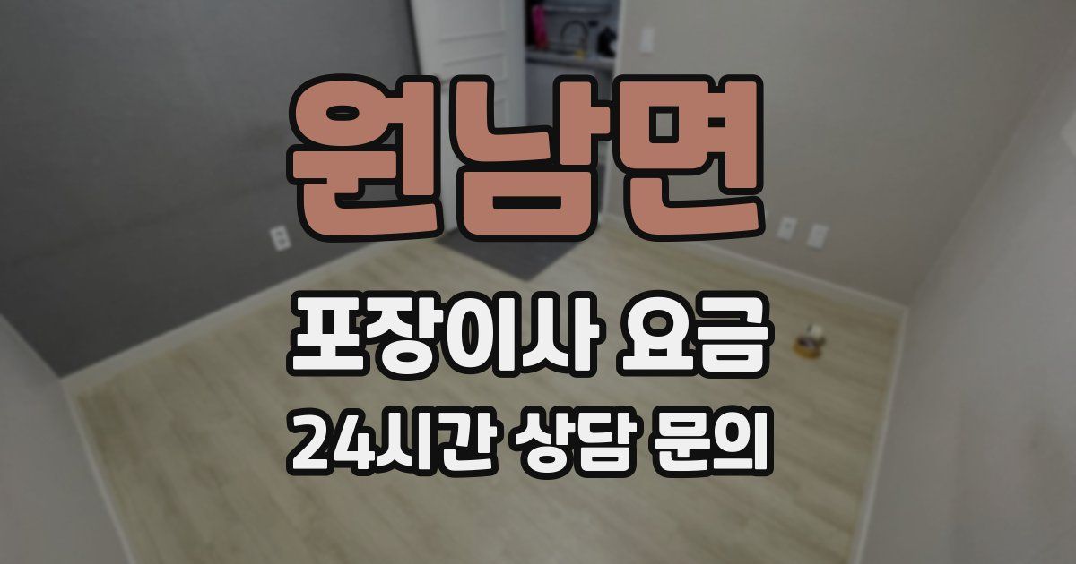 원남면 포장이사 요금