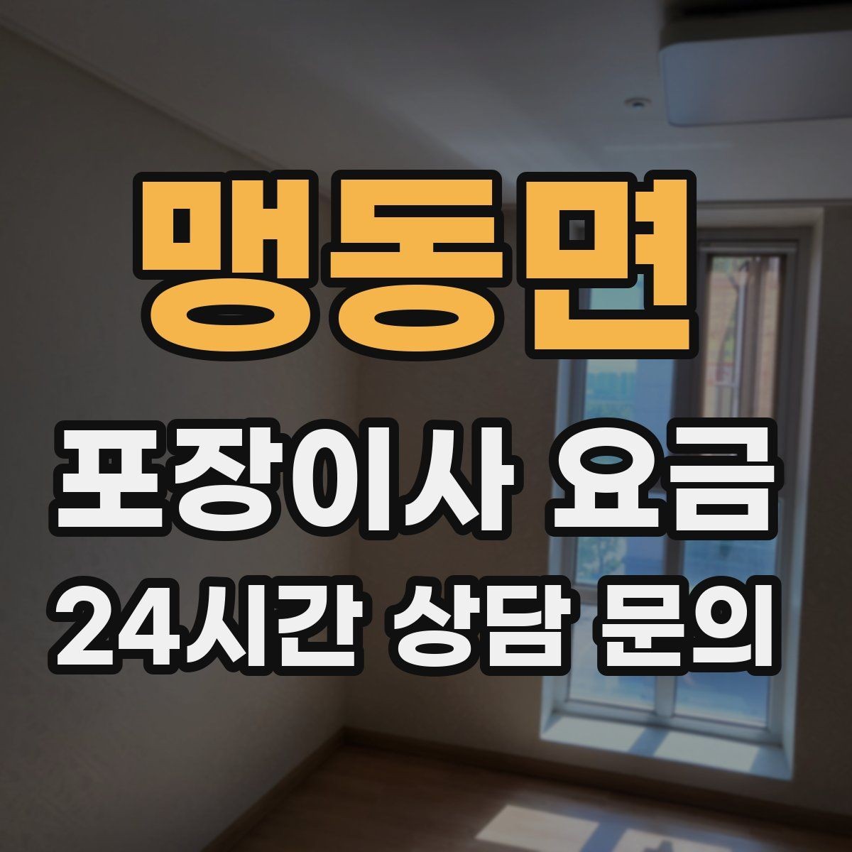 맹동면 포장이사 요금 업체 선택에서 가격보다 중요한 기준