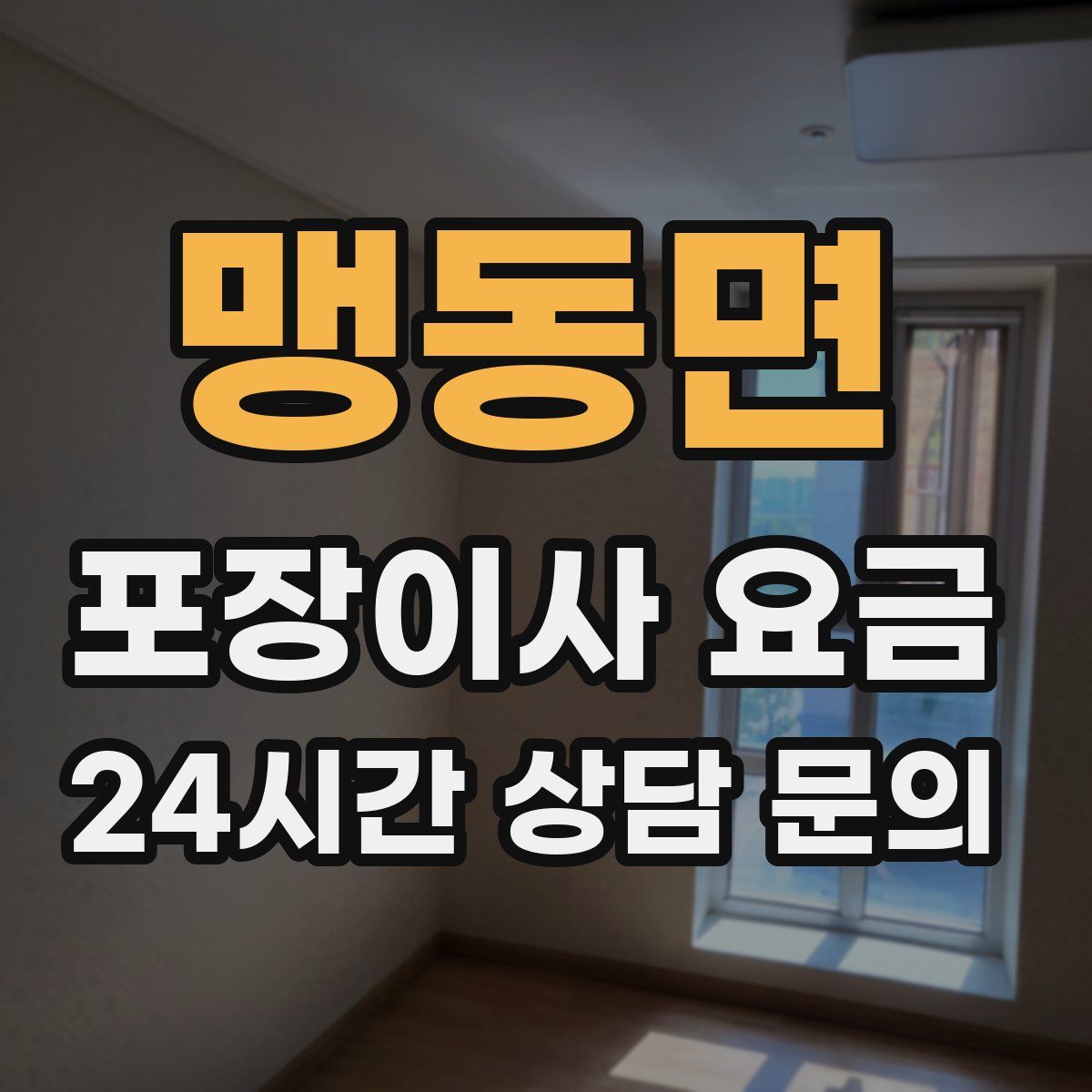 맹동면 포장이사 요금