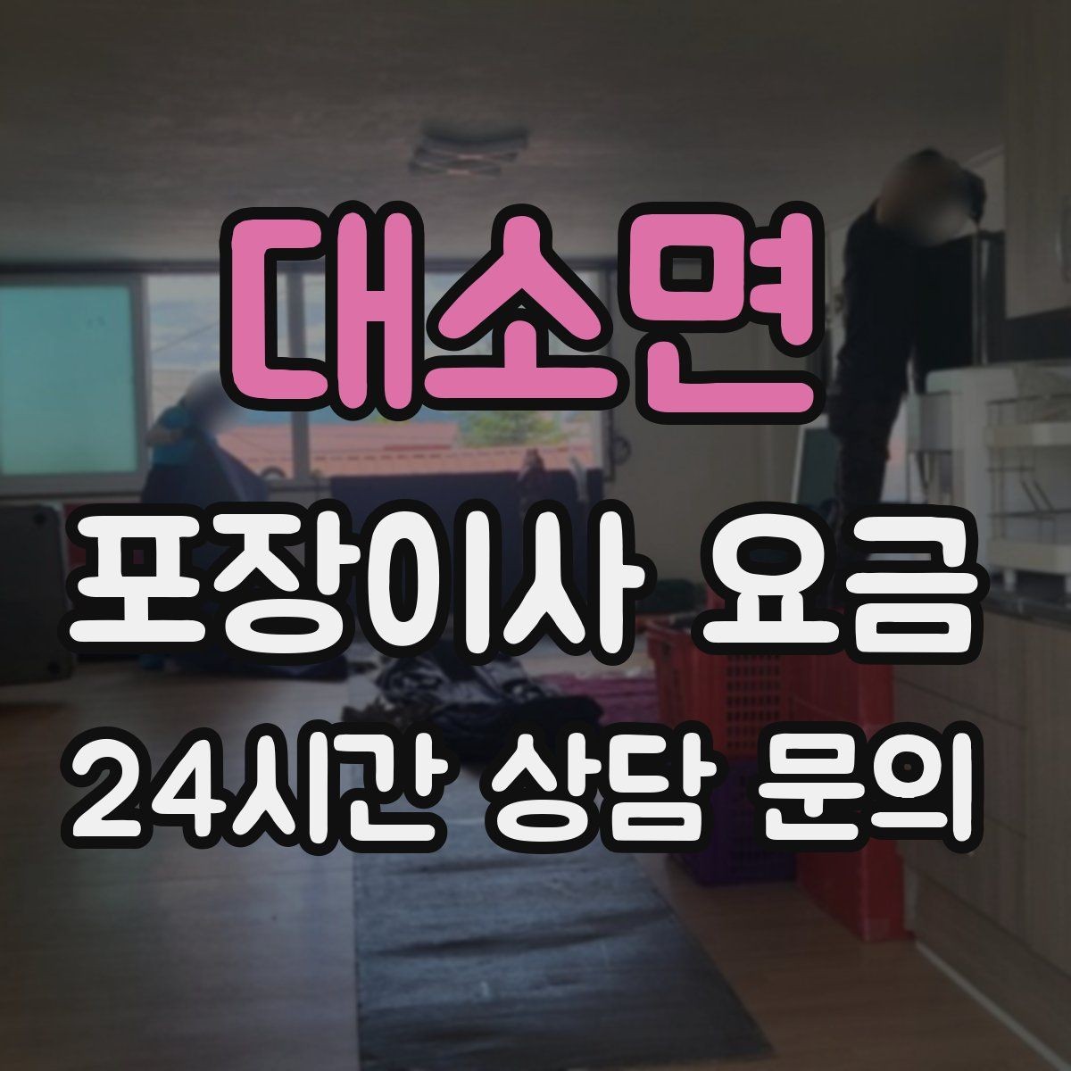 대소면 포장이사 요금 이사 당일 아침에 하면 안 되는 실수