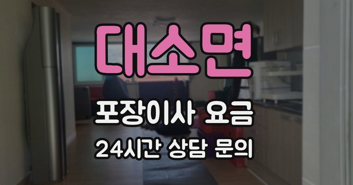 대소면 포장이사 요금