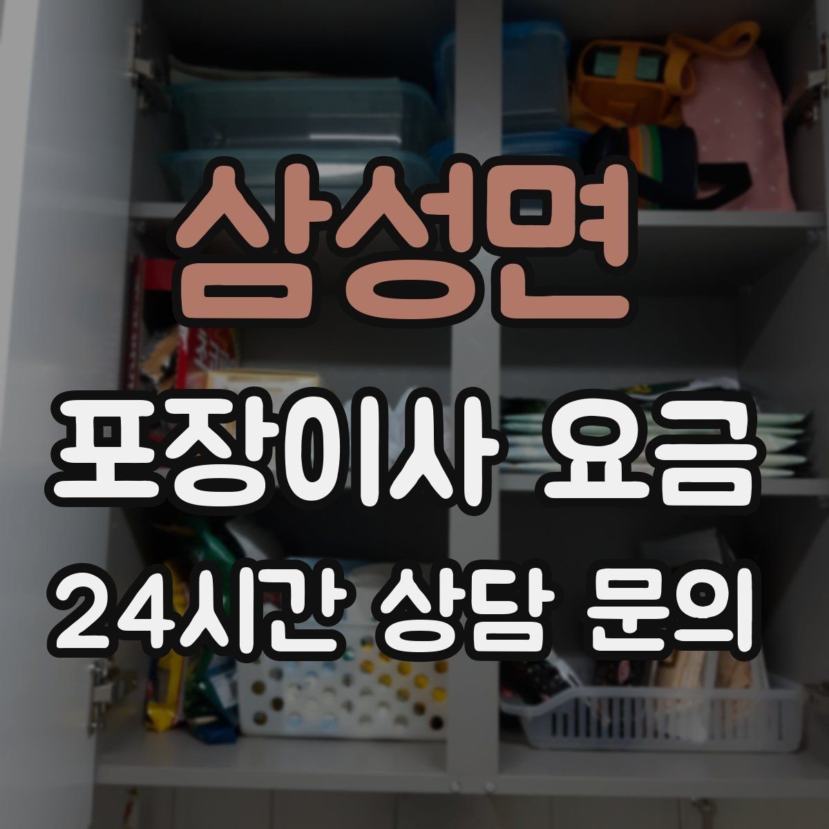 삼성면 포장이사 요금 엘리베이터가 좁으면 작업이 늘어나는 이유
