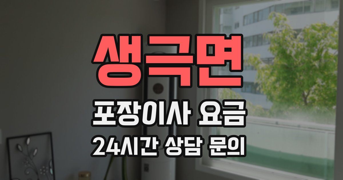 생극면 포장이사 요금
