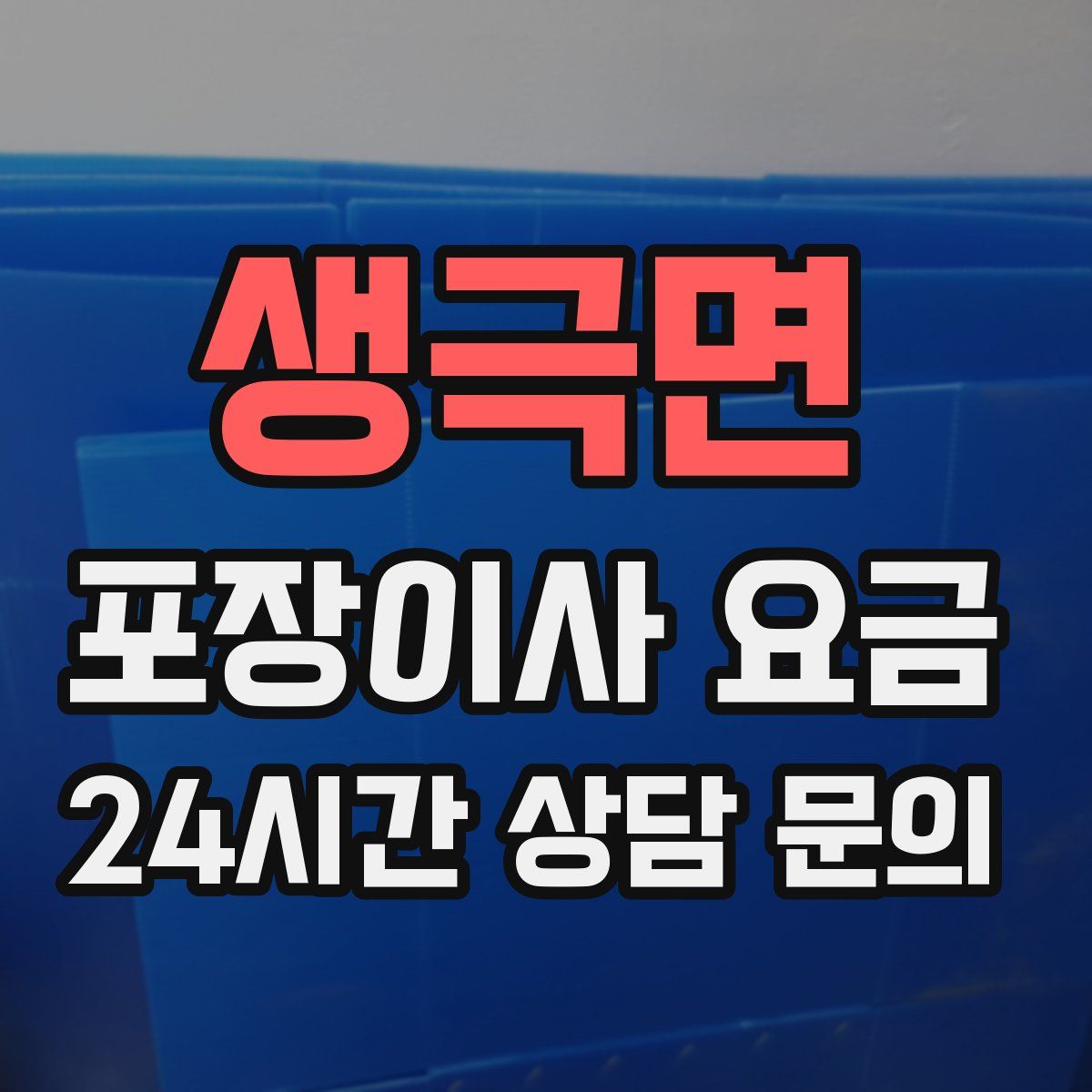 생극면 포장이사 요금