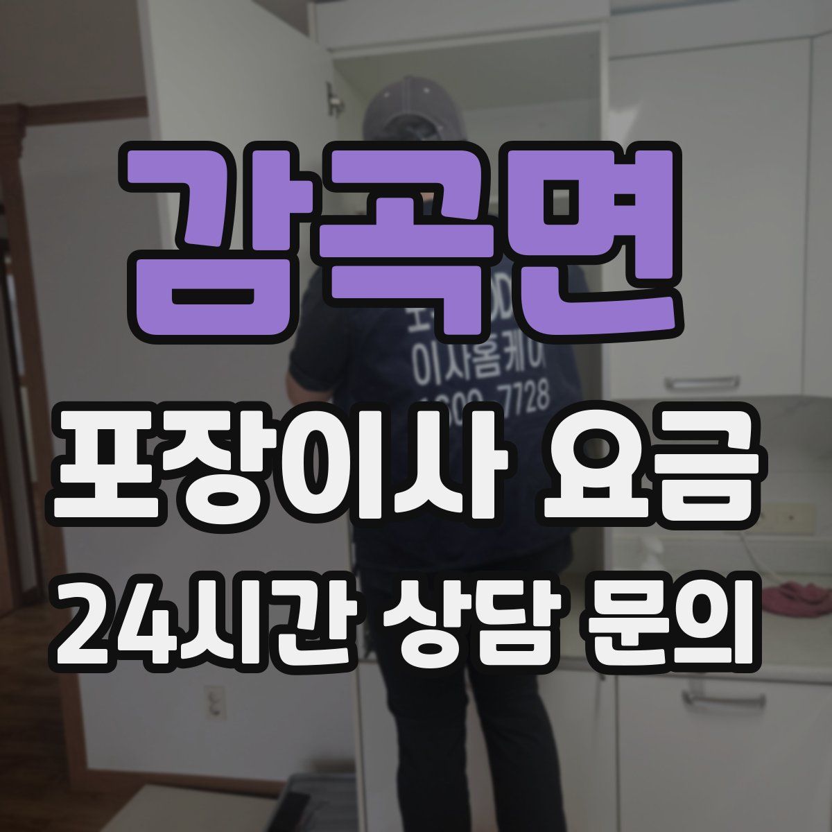 감곡면 포장이사 요금