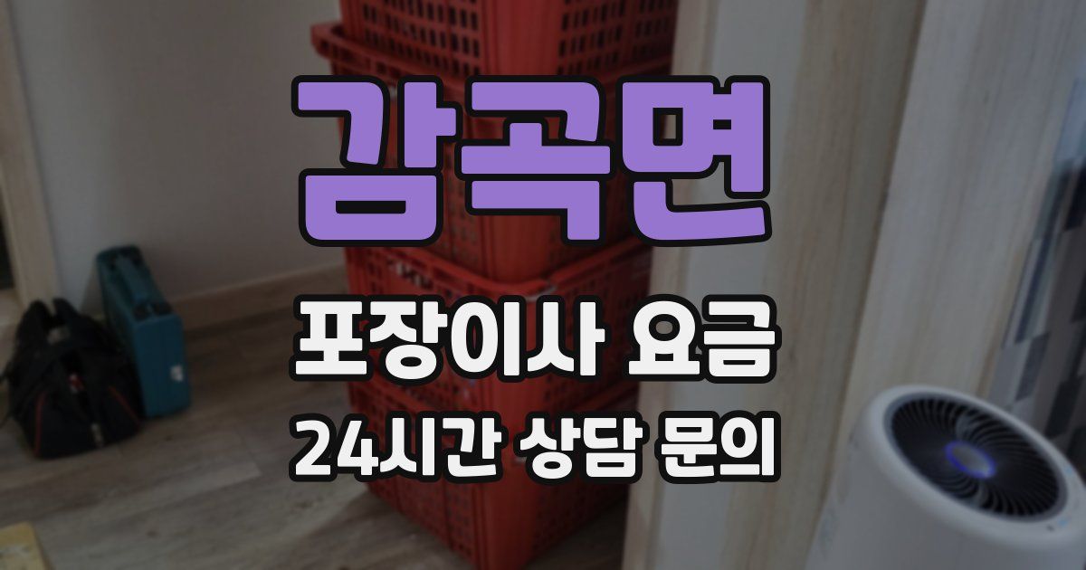 감곡면 포장이사 요금
