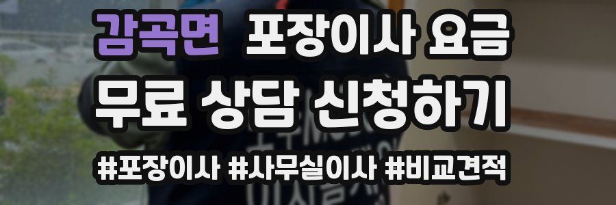 감곡면 포장이사 요금
