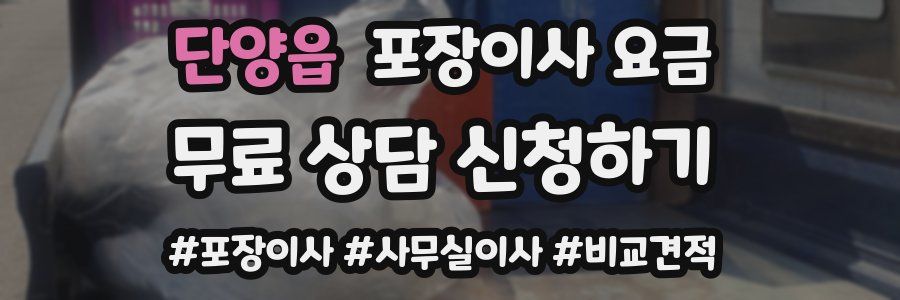 단양읍 포장이사 요금