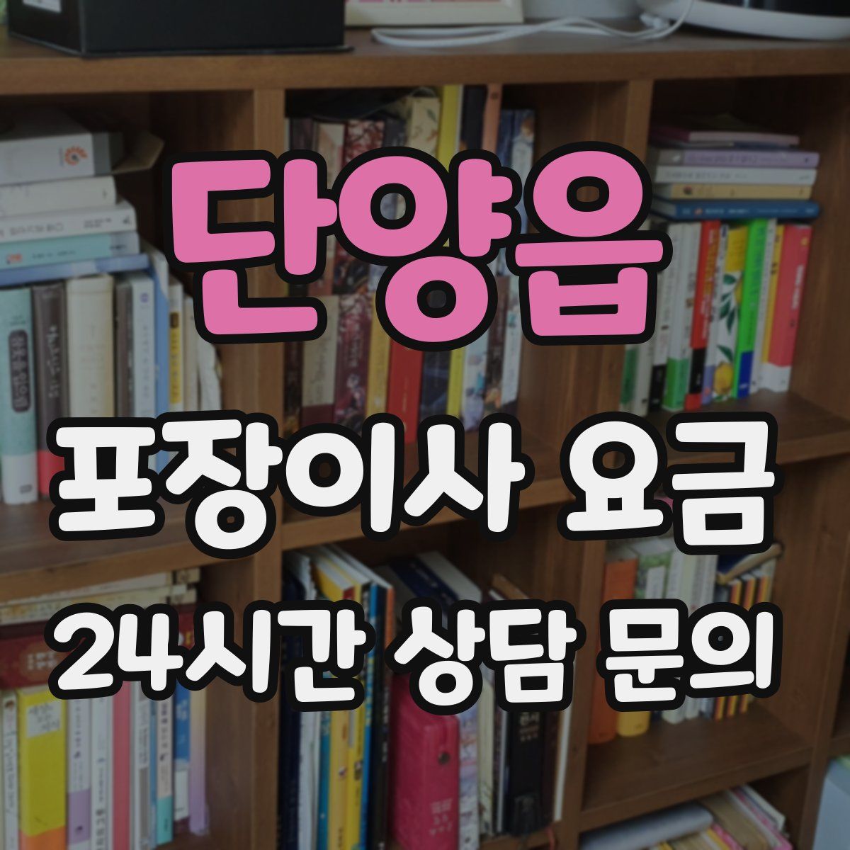 단양읍 포장이사 요금