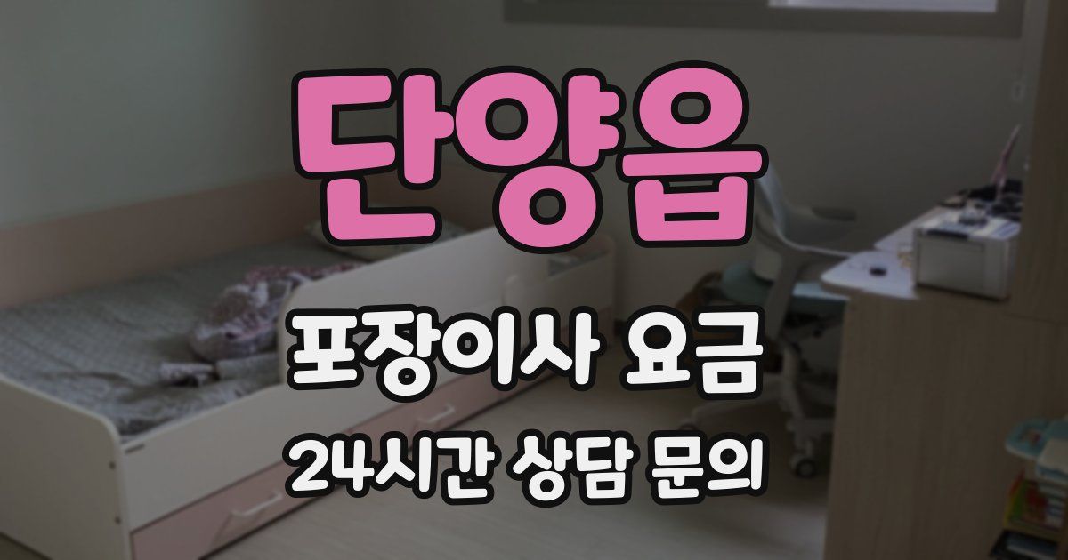 단양읍 포장이사 요금