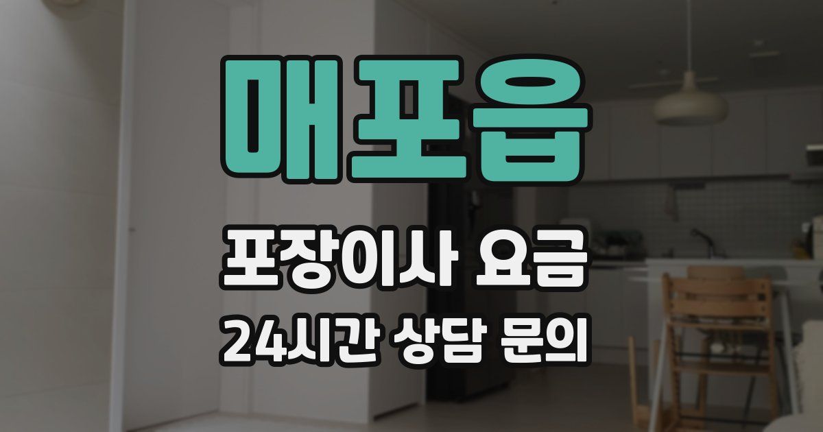 매포읍 포장이사 요금