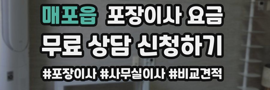 매포읍 포장이사 요금