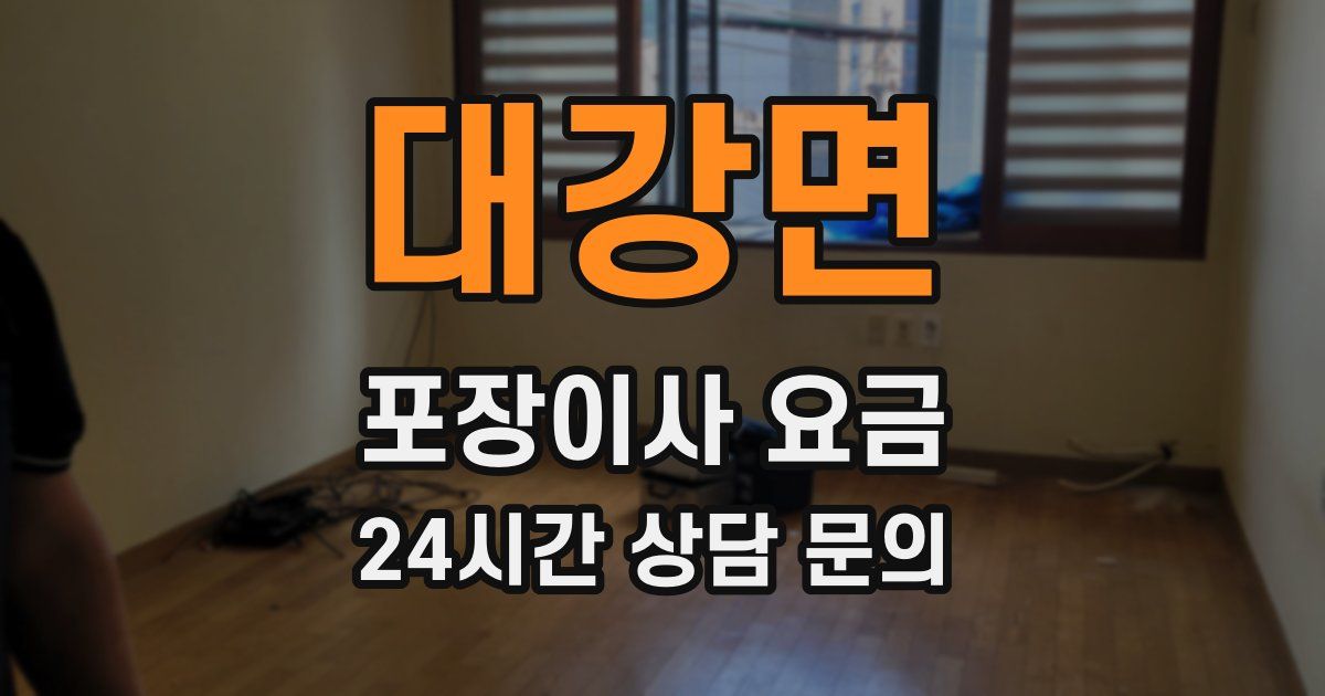 대강면 포장이사 요금