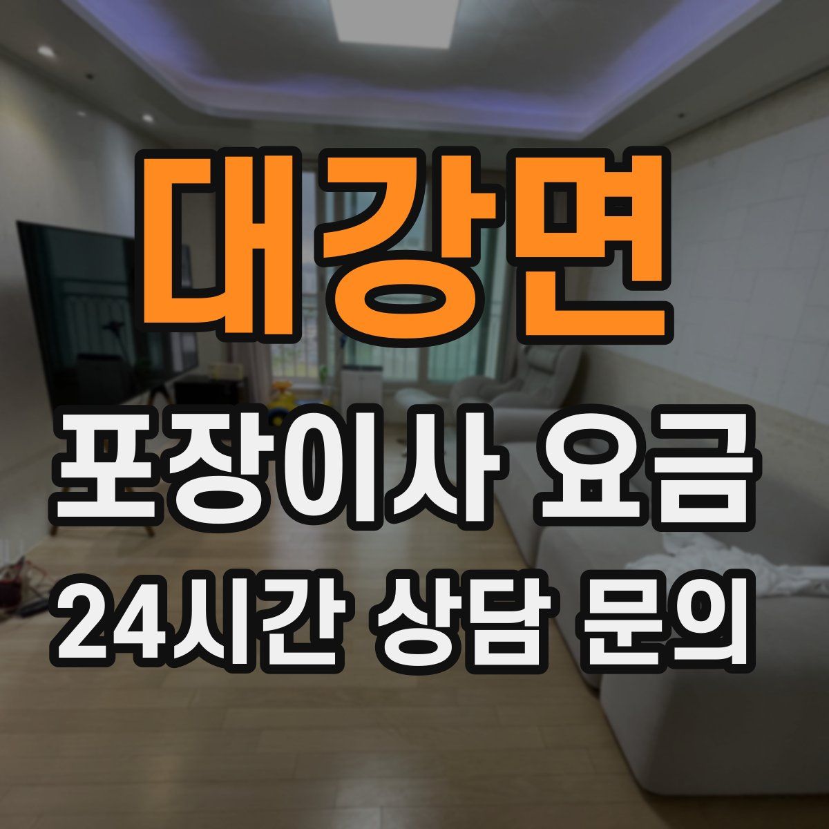대강면 포장이사 요금