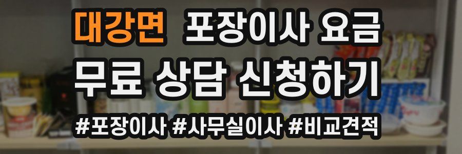 대강면 포장이사 요금