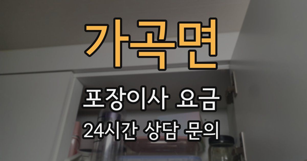 가곡면 포장이사 요금