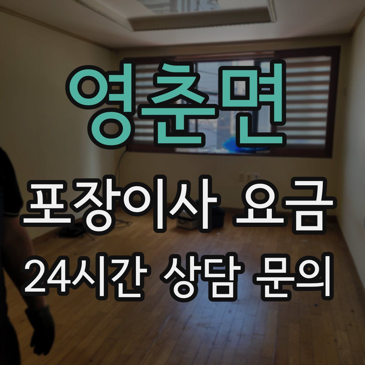 영춘면 포장이사 요금