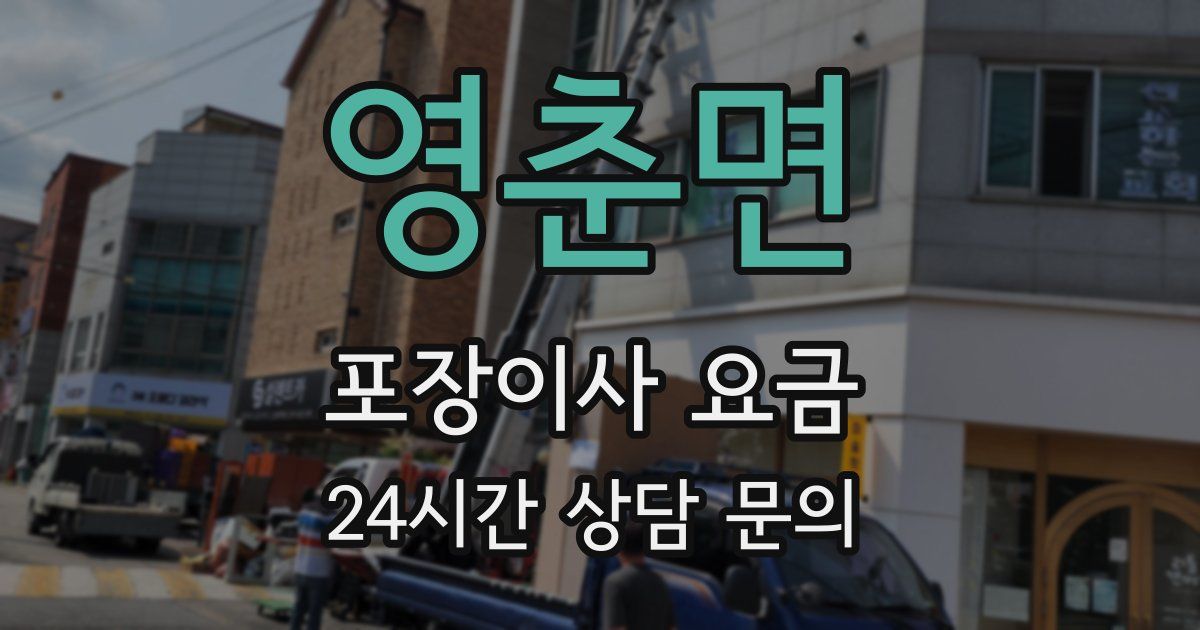 영춘면 포장이사 요금