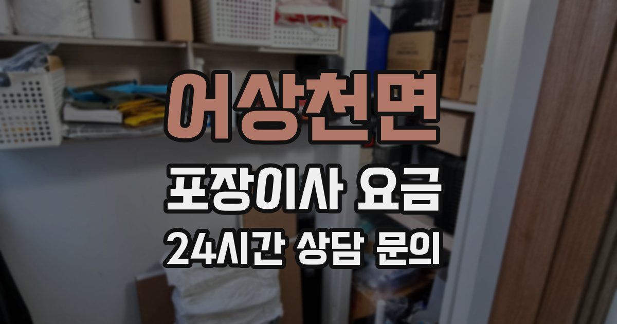 어상천면 포장이사 요금