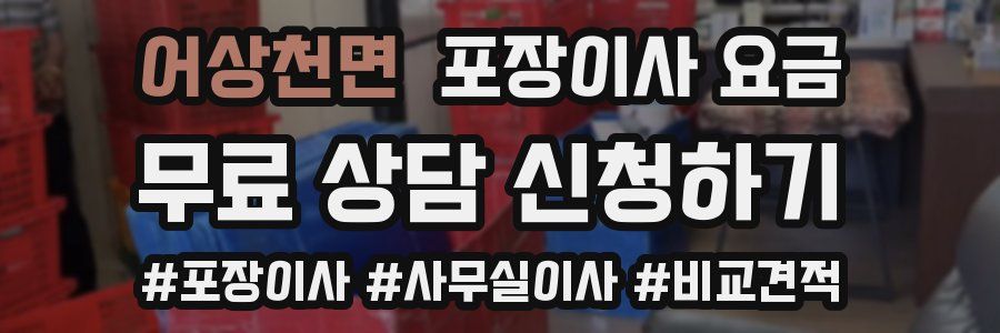 어상천면 포장이사 요금