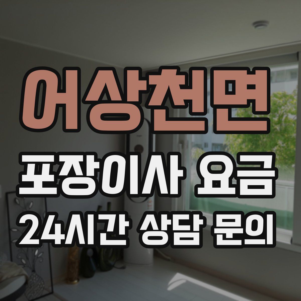 어상천면 포장이사 요금