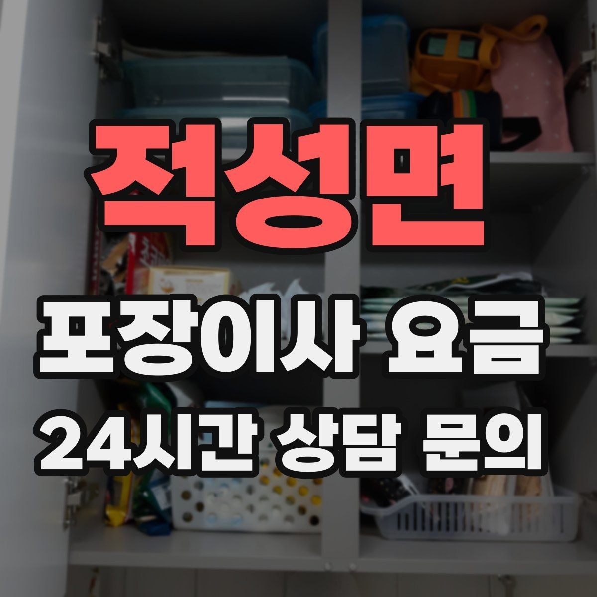 적성면 포장이사 요금 현장 추가를 막는 사전 공유 방법