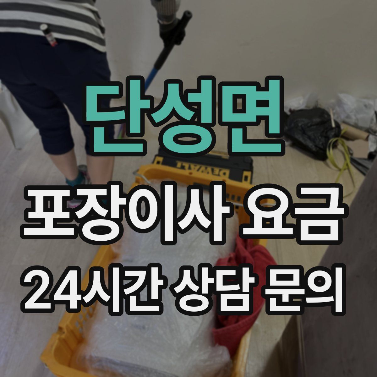 단성면 포장이사 요금