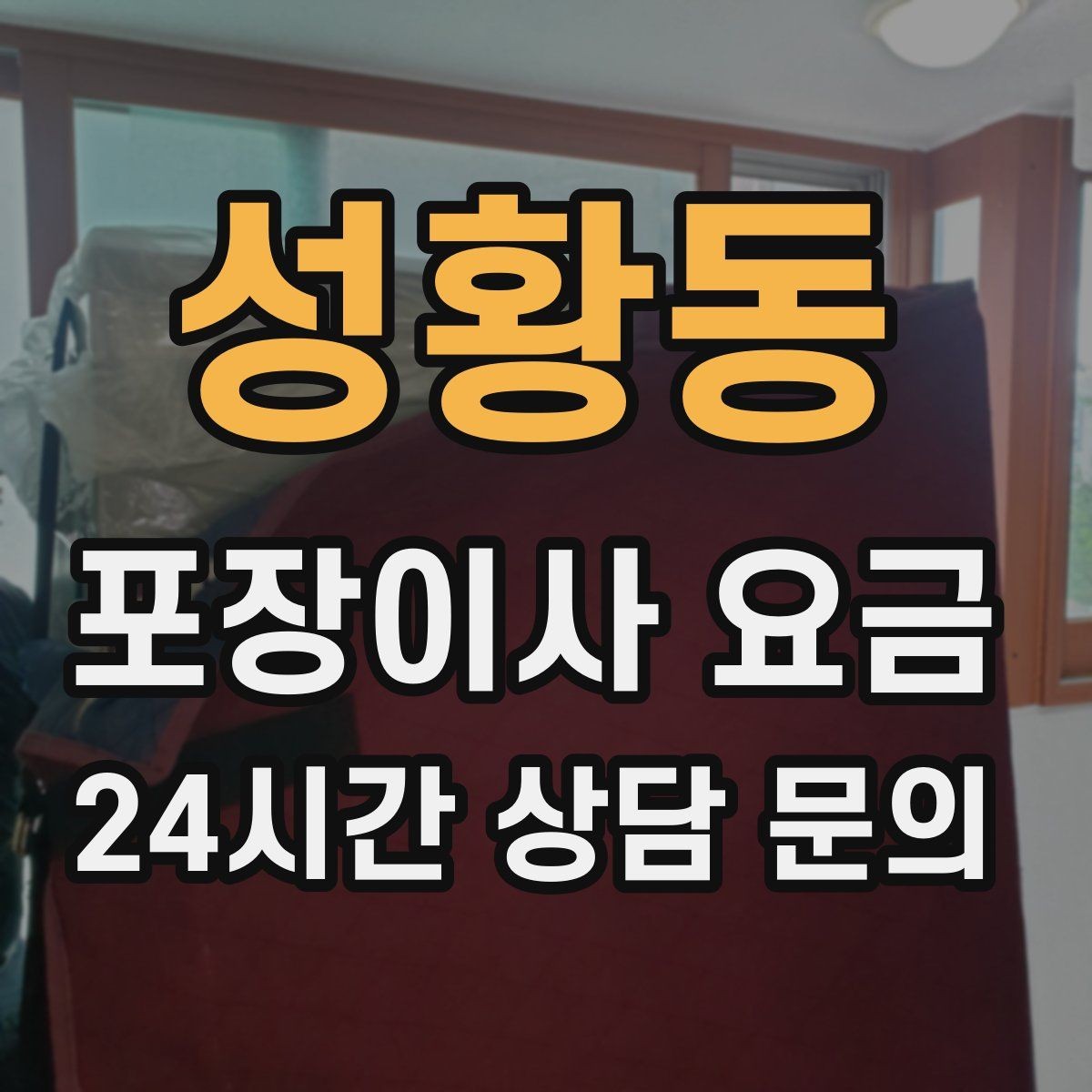 성황동 포장이사 요금 복층 계단이 가파르면 비용이 달라질까