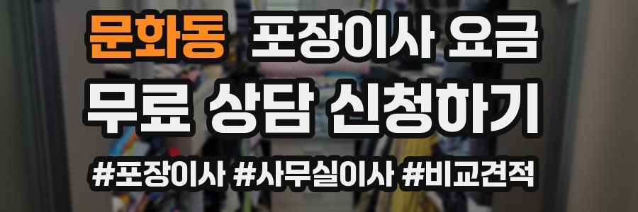 문화동 포장이사 요금