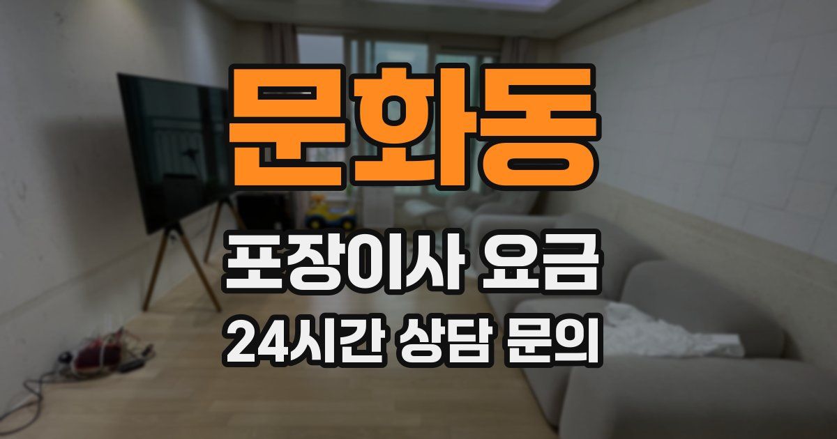 문화동 포장이사 요금