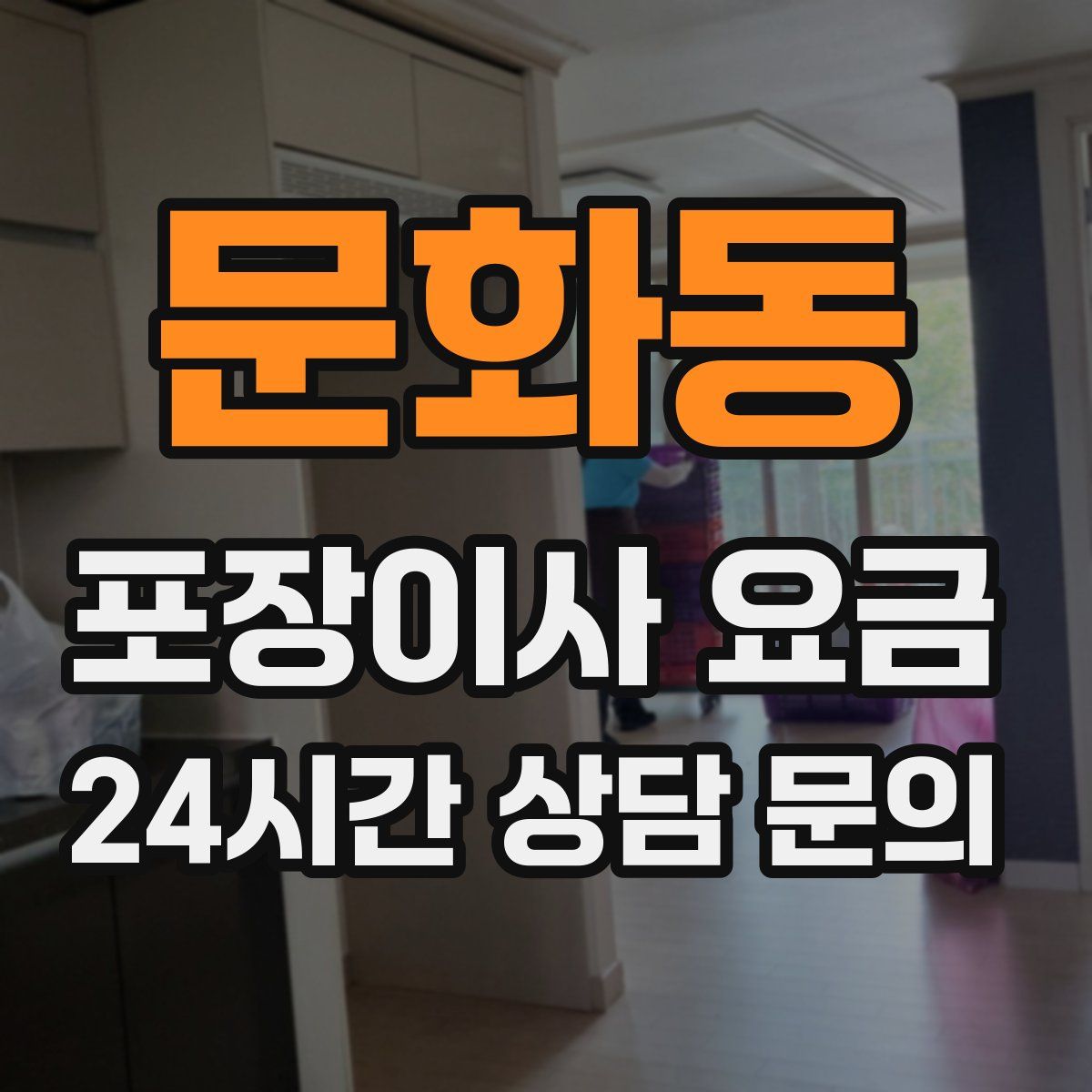 문화동 포장이사 요금