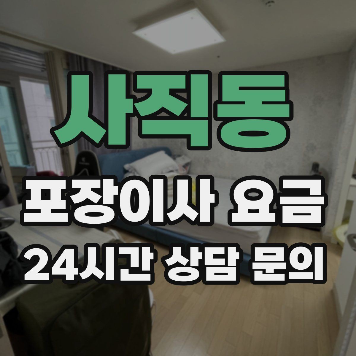 사직동 포장이사 요금 바닥·벽 보호 작업 포함인지 확인하기