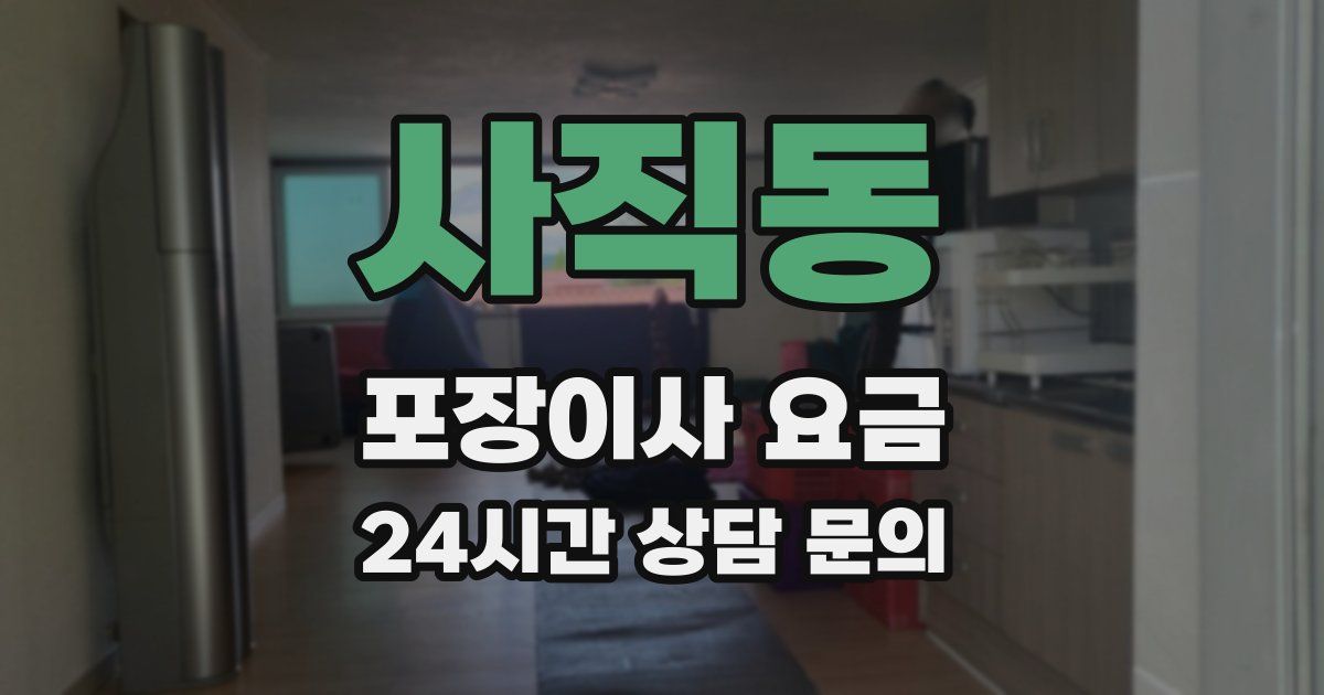 사직동 포장이사 요금