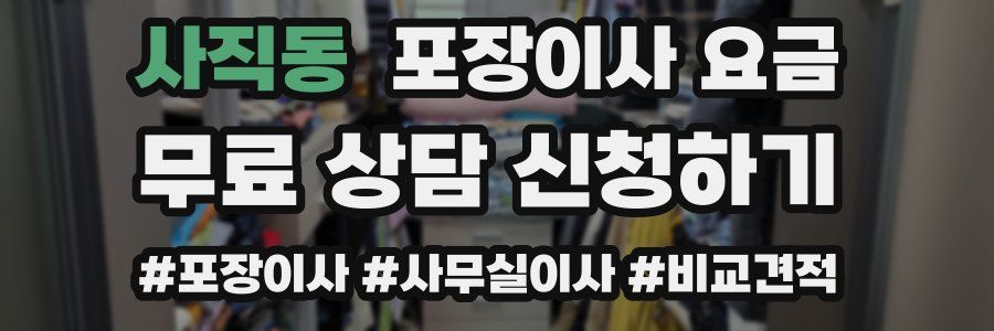 사직동 포장이사 요금