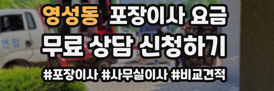 영성동 포장이사 요금