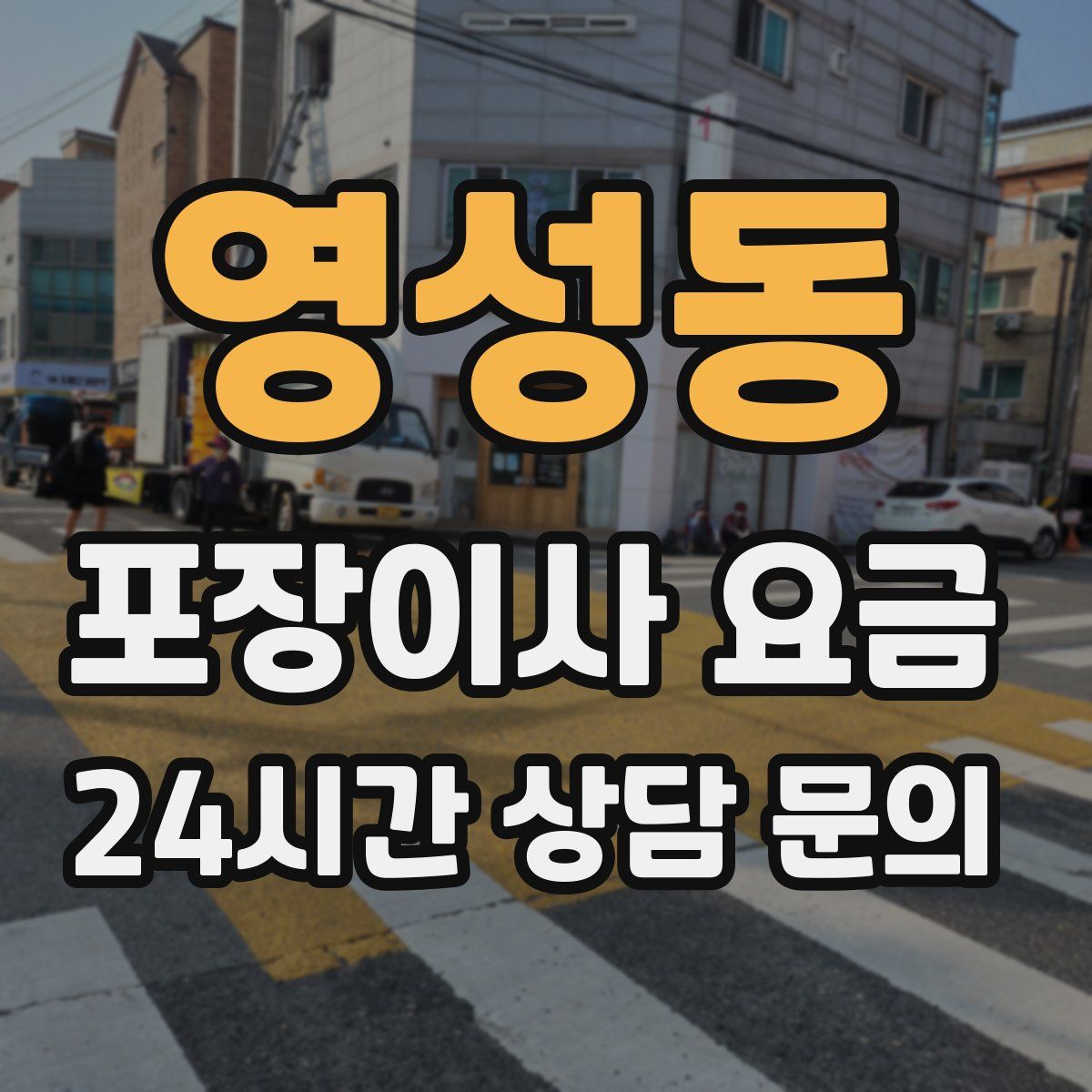 영성동 포장이사 요금