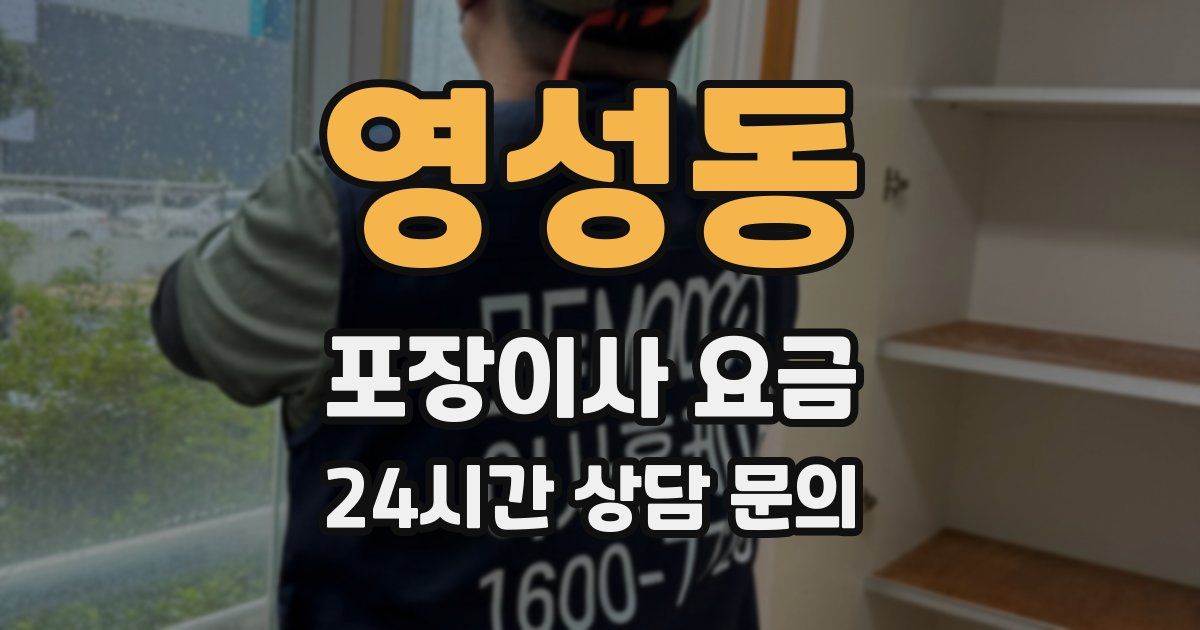 영성동 포장이사 요금