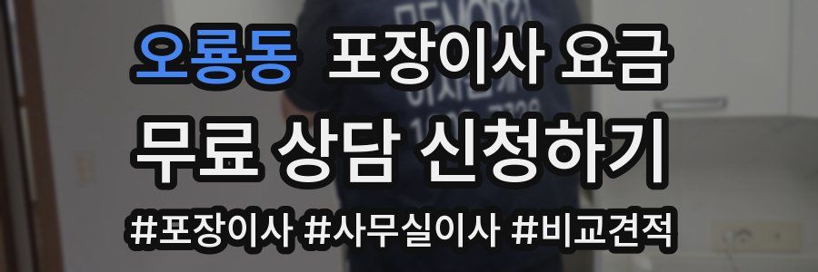 오룡동 포장이사 요금