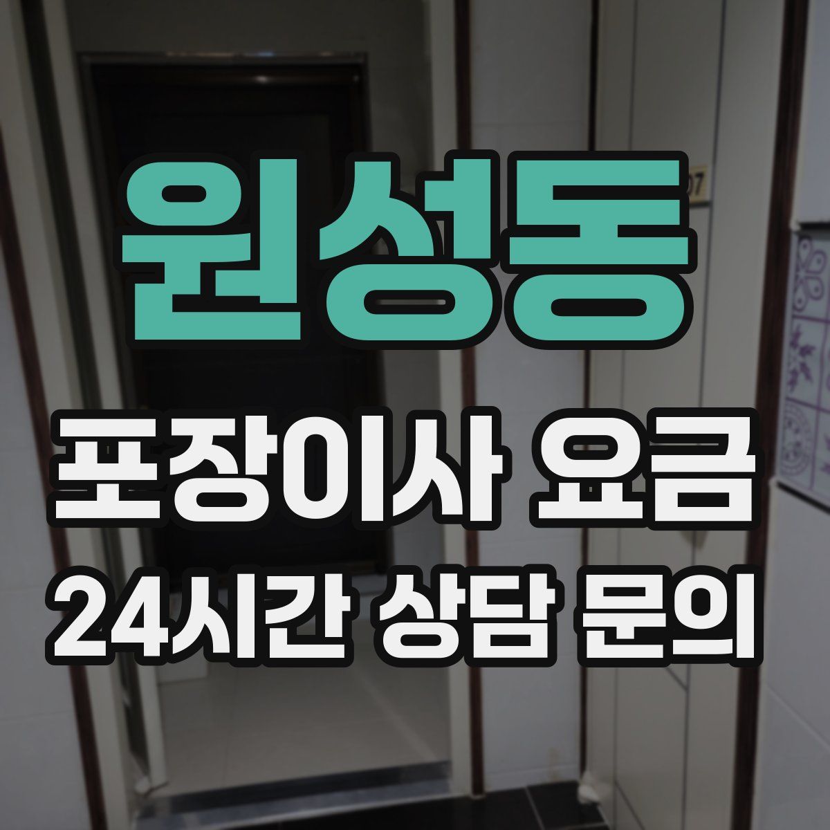 원성동 포장이사 요금