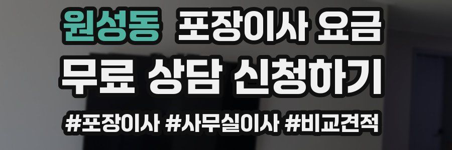원성동 포장이사 요금