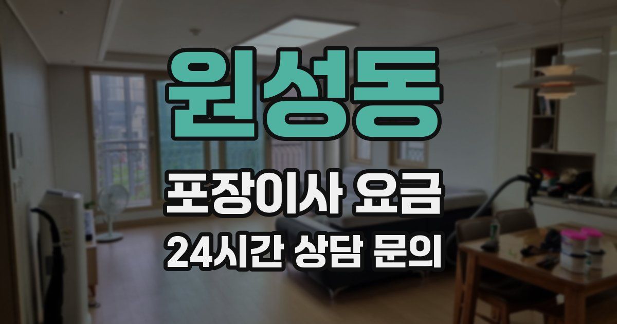 원성동 포장이사 요금