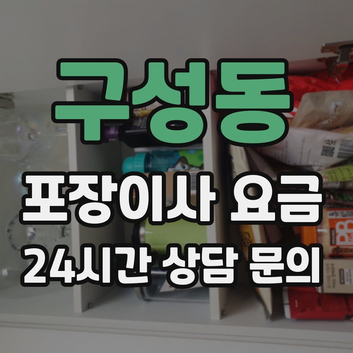 구성동 포장이사 요금 김치냉장고 추가 시 체크할 점