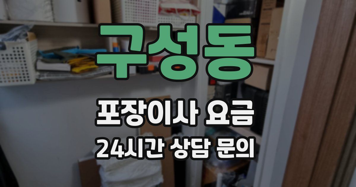 구성동 포장이사 요금