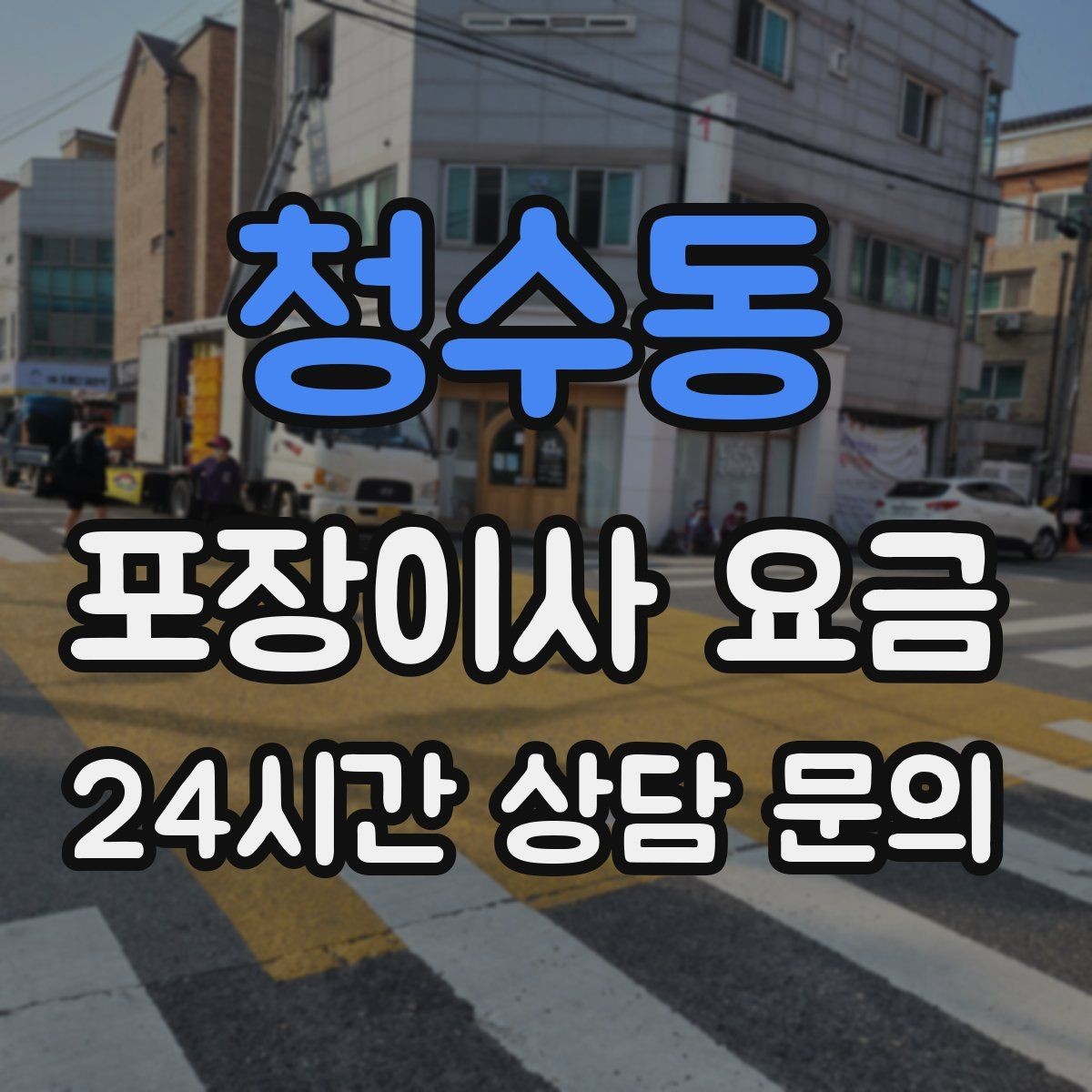 청수동 포장이사 요금 가구 해체·조립 포함인지 확인하는 법