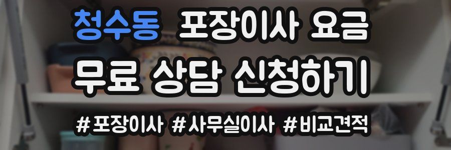 청수동 포장이사 요금