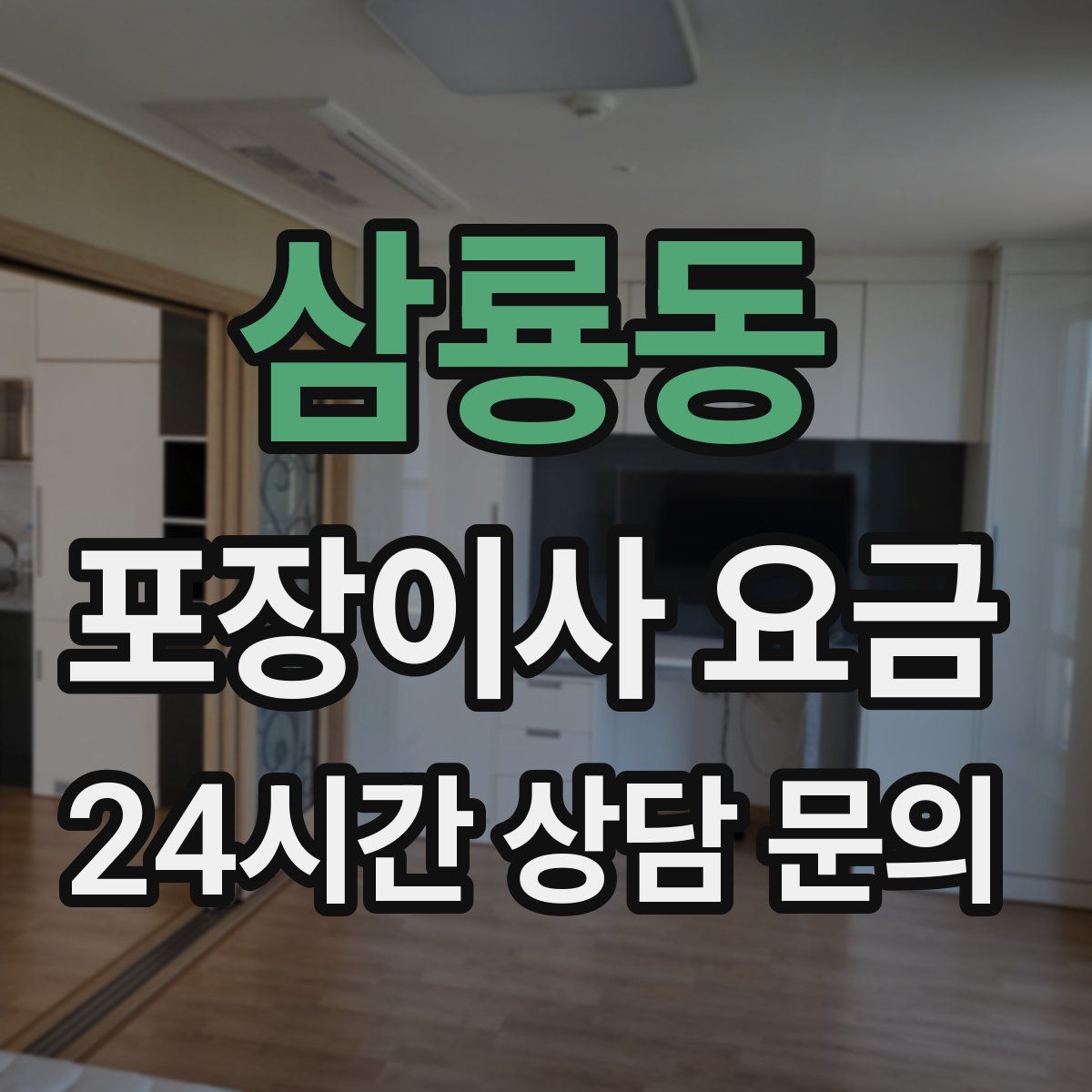 삼룡동 포장이사 요금