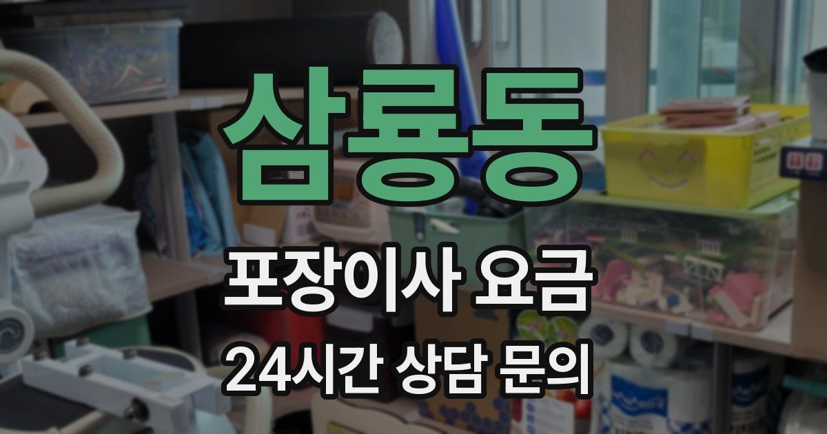 삼룡동 포장이사 요금