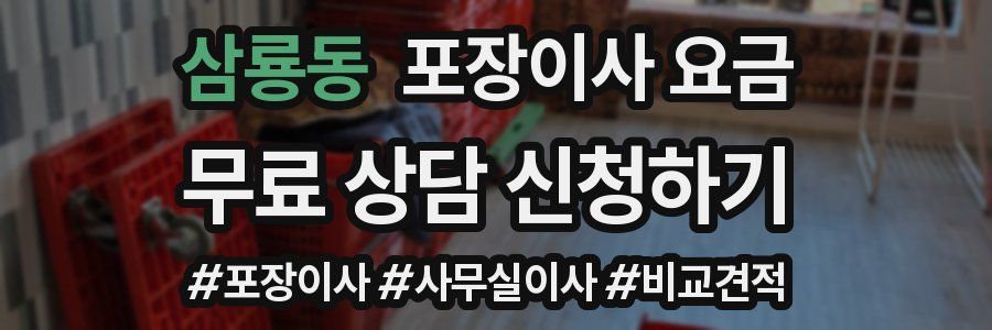 삼룡동 포장이사 요금