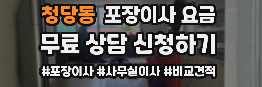 청당동 포장이사 요금